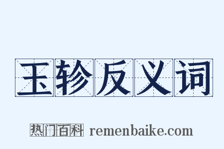 玉轸反义词是什么意思的图片